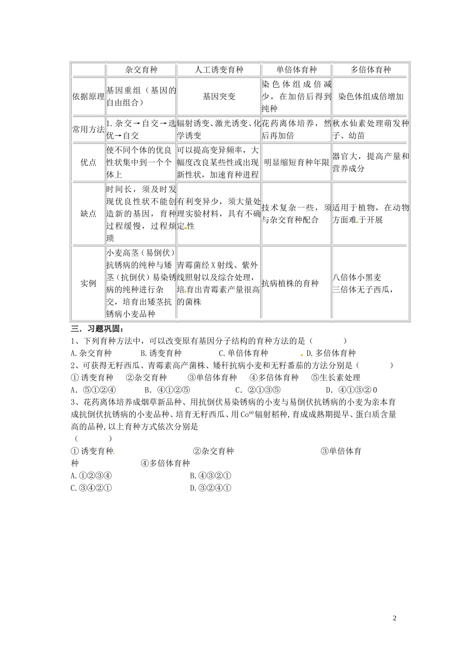 黑龙江省鹤北林业局高级中学2014年高中生物 6.1 杂交育种与诱变育种学案 新人教版必修2_第2页