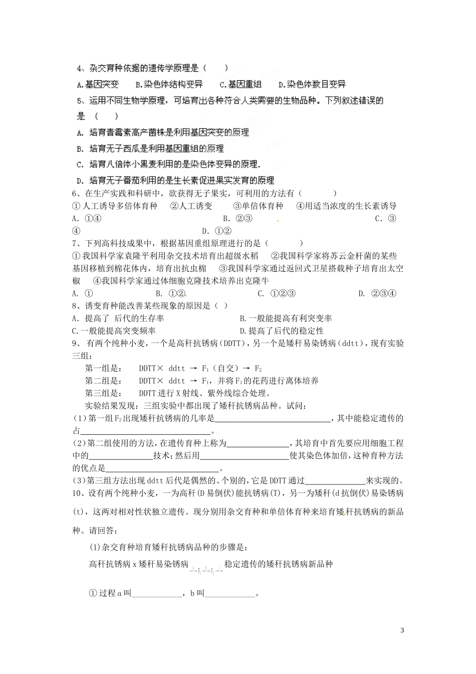 黑龙江省鹤北林业局高级中学2014年高中生物 6.1 杂交育种与诱变育种学案 新人教版必修2_第3页