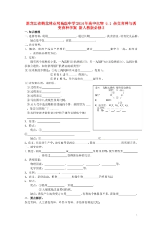 黑龙江省鹤北林业局高级中学2014年高中生物 6.1 杂交育种与诱变育种学案 新人教版必修2