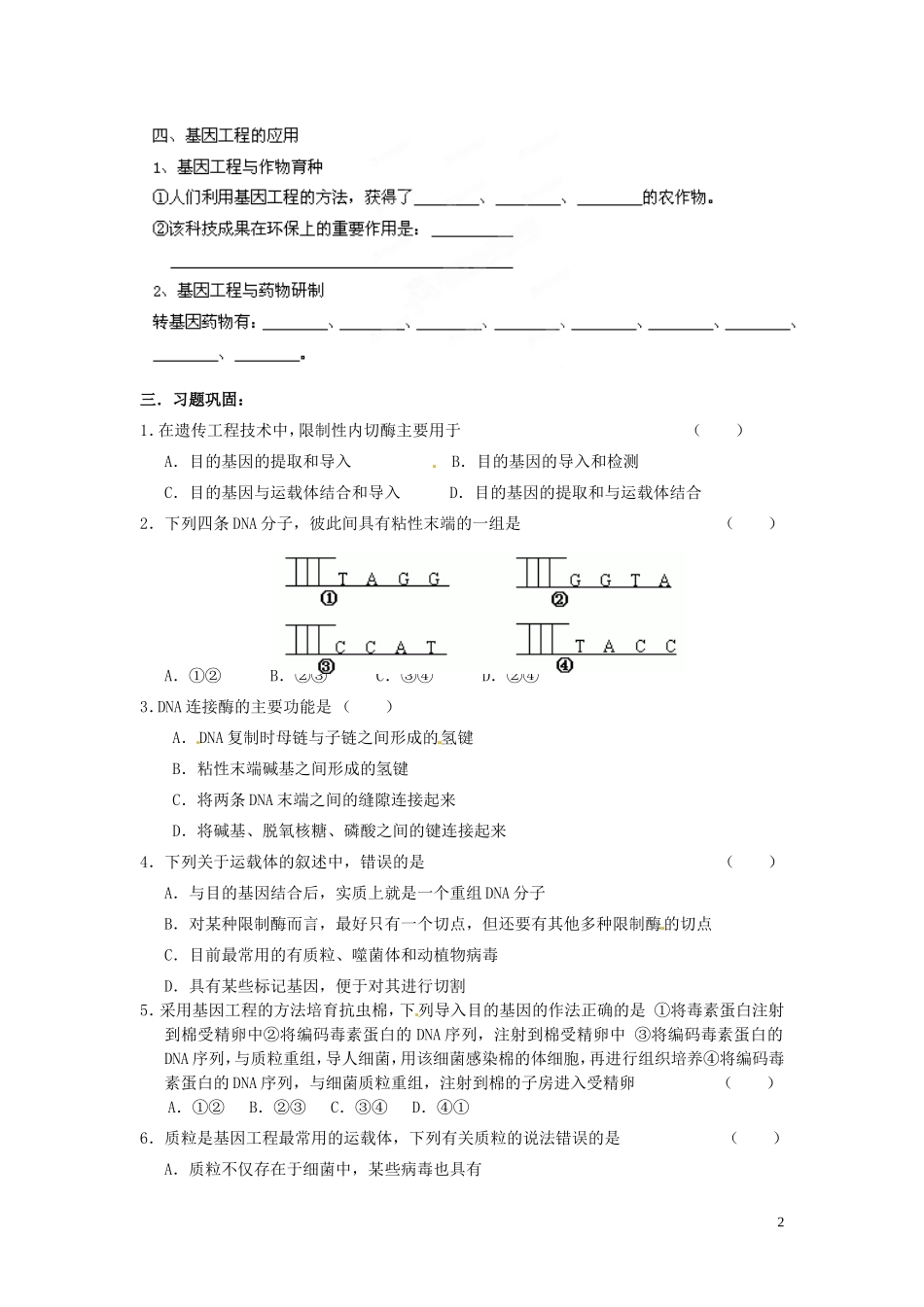 黑龙江省鹤北林业局高级中学2014年高中生物 6.2 基因工程及其应用学案 新人教版必修2_第2页