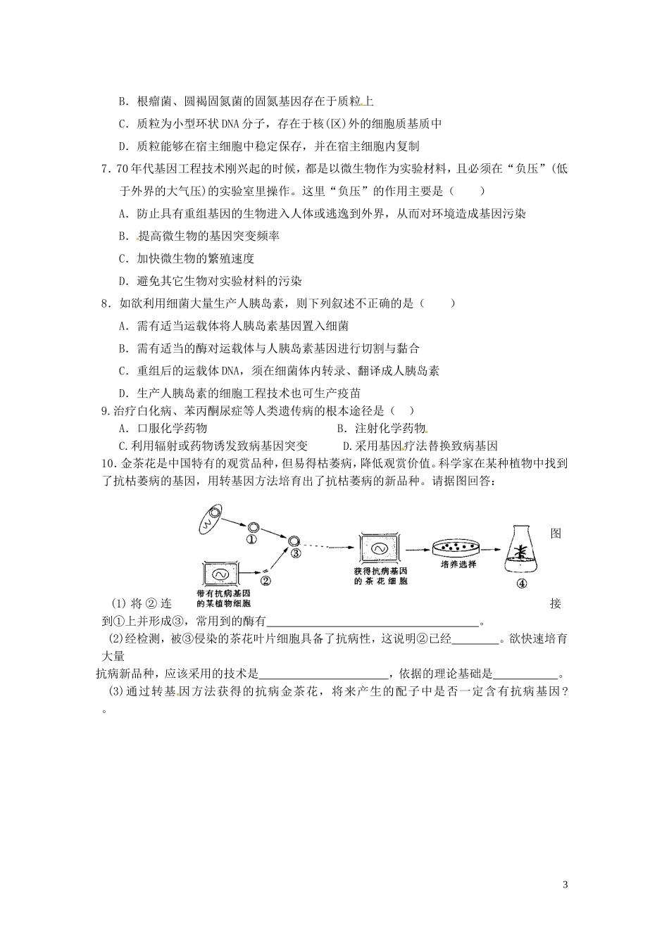 黑龙江省鹤北林业局高级中学2014年高中生物 6.2 基因工程及其应用学案 新人教版必修2_第3页