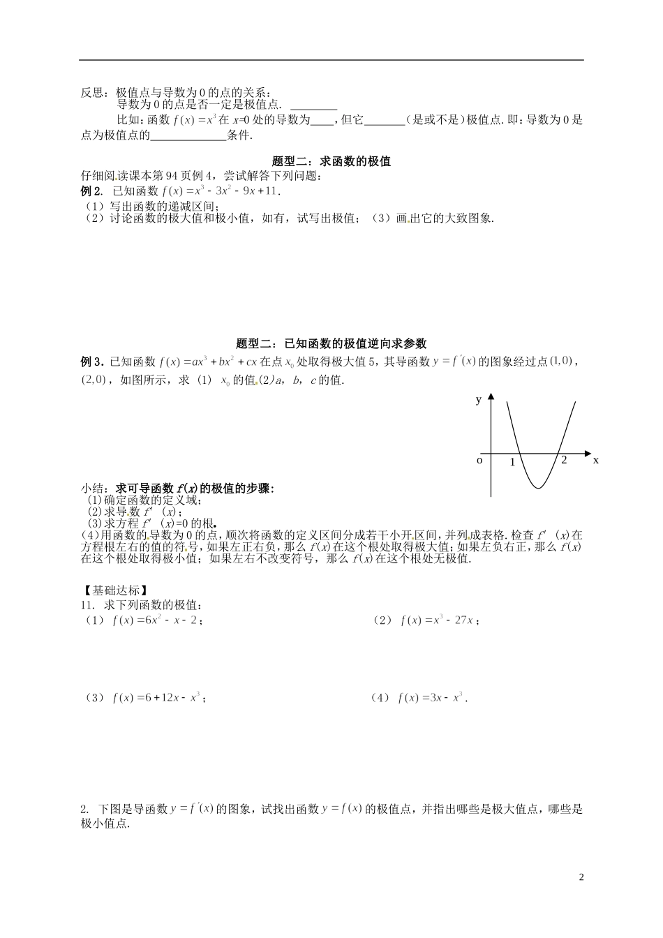 黑龙江省大兴安岭地区漠河县高级中学高中数学 函数的极值与导数学案 新人教A版选修1-1_第2页
