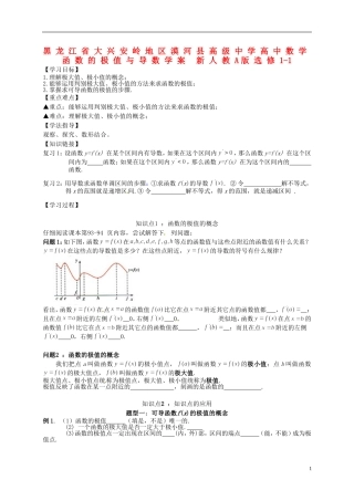 黑龙江省大兴安岭地区漠河县高级中学高中数学 函数的极值与导数学案 新人教A版选修1-1