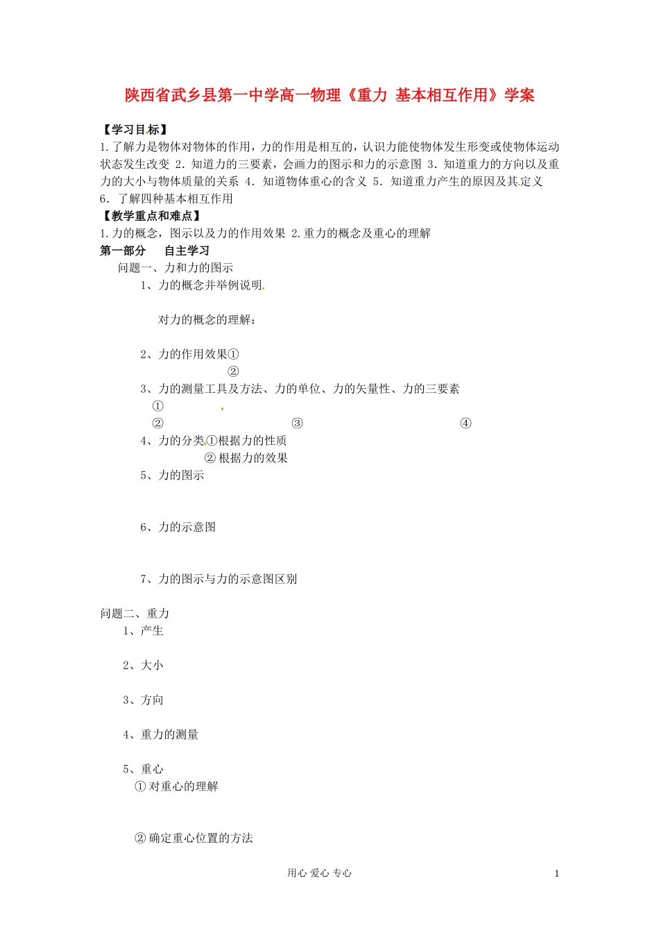 陕西省高一物理《重力 基本相互作用》学案_第1页