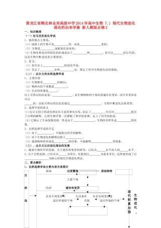黑龙江省鹤北林业局高级中学2014年高中生物 7.1 现代生物进化理论的由来学案 新人教版必修2