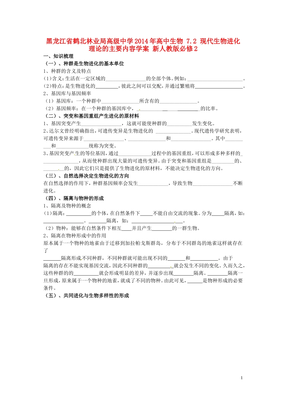 黑龙江省鹤北林业局高级中学2014年高中生物 7.2 现代生物进化理论的主要内容学案 新人教版必修2_第1页