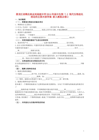 黑龙江省鹤北林业局高级中学2014年高中生物 7.2 现代生物进化理论的主要内容学案 新人教版必修2