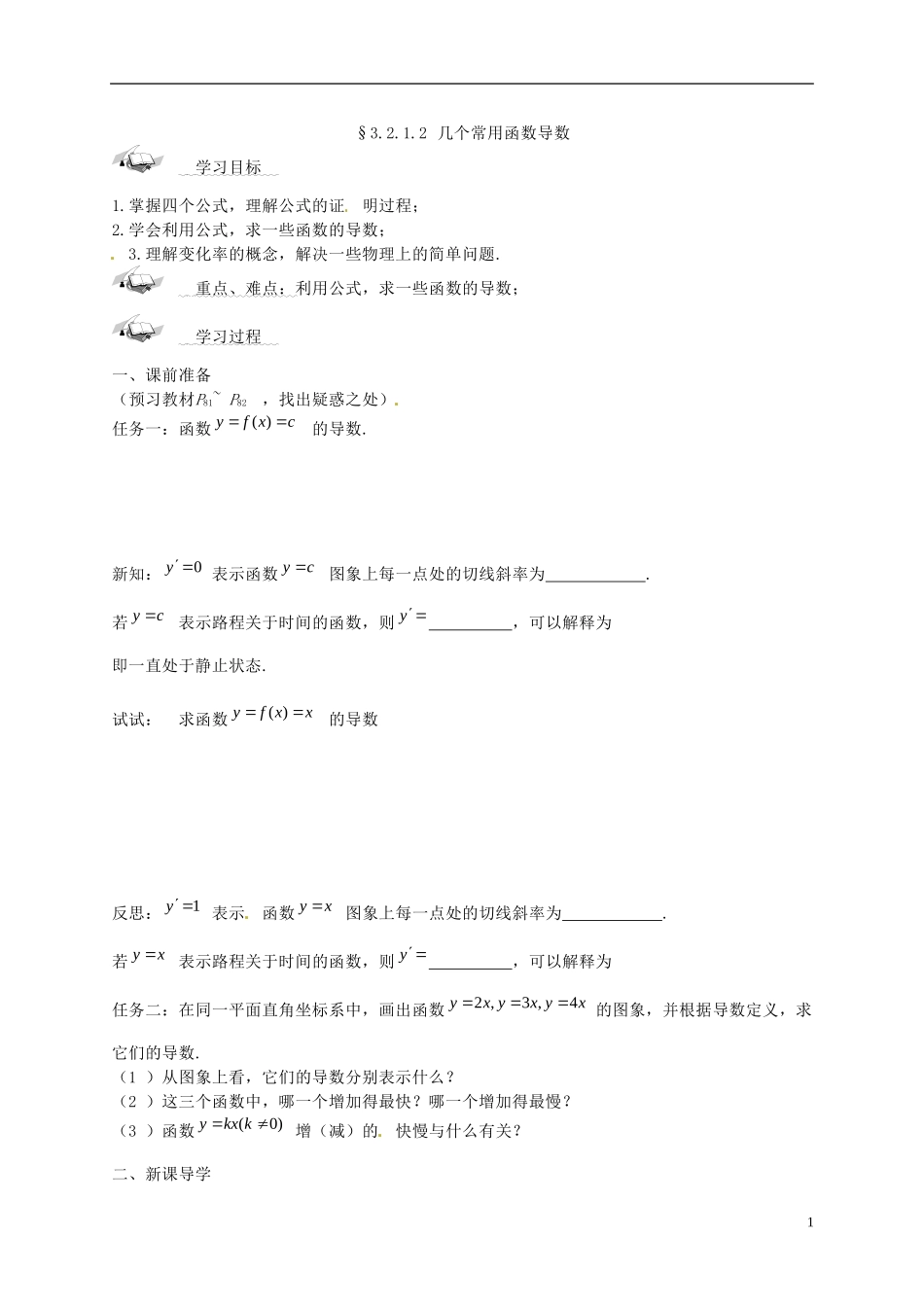 黑龙江省大兴安岭地区漠河县高级中学高中数学 几个常用函数导数学案 新人教A版选修1-1_第1页