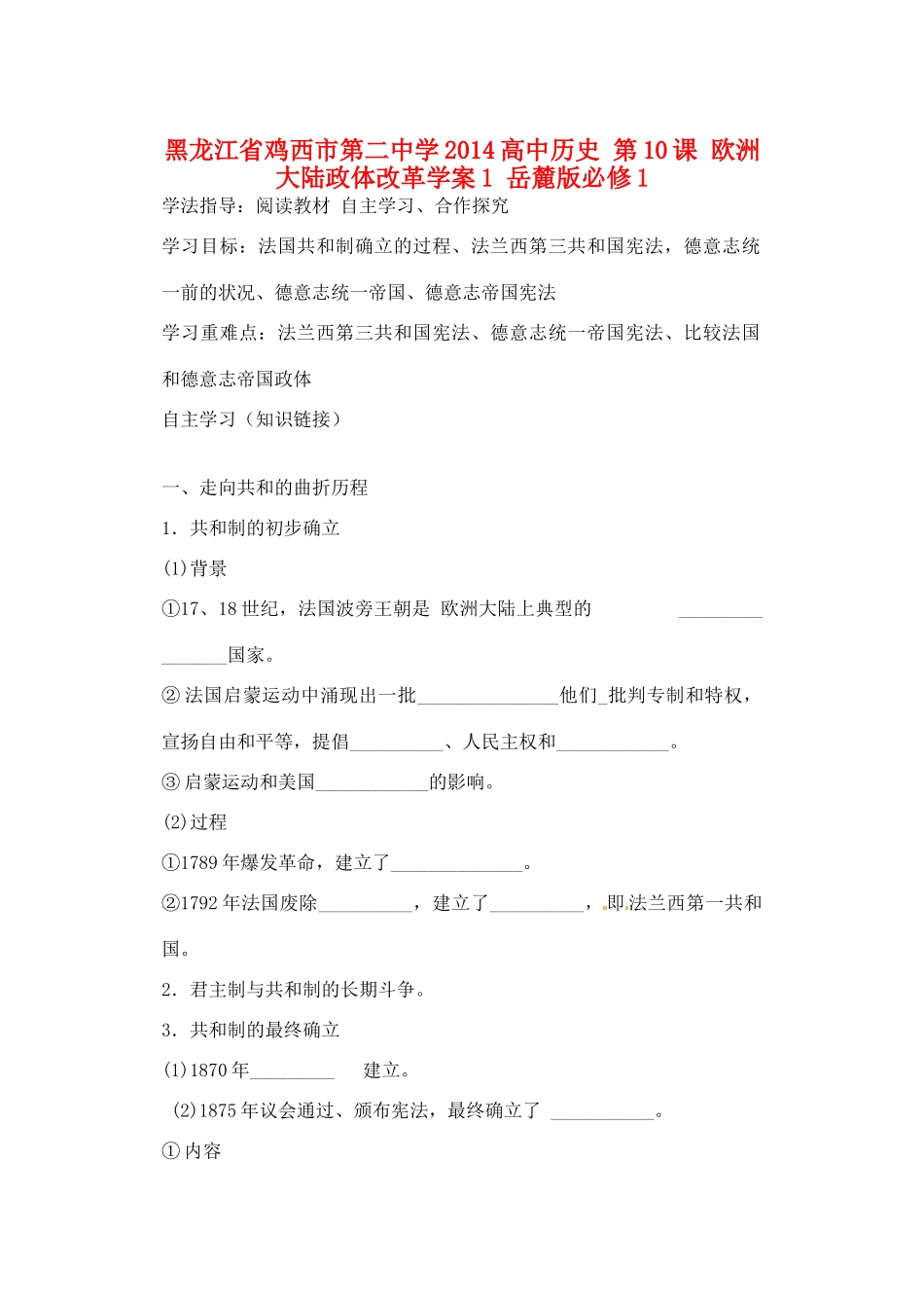 黑龙江省鸡西市第二中学2014高中历史 第10课 欧洲 大陆政体改革学案1 岳麓版必修1_第1页