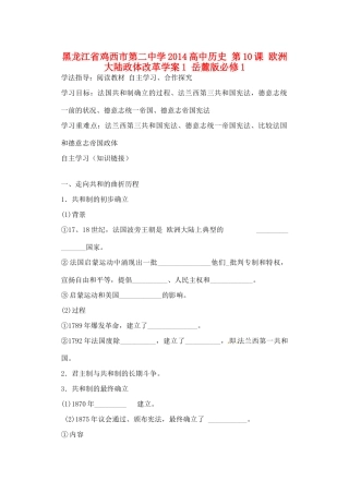 黑龙江省鸡西市第二中学2014高中历史 第10课 欧洲 大陆政体改革学案1 岳麓版必修1