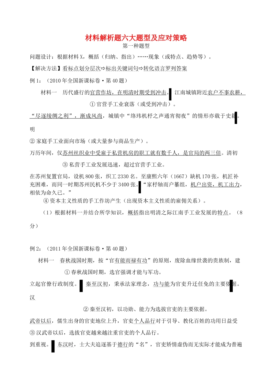 黑龙江省哈尔滨2014年高考历史 研讨会资料 材料解析题六大题型及应对策略 新人教版_第1页
