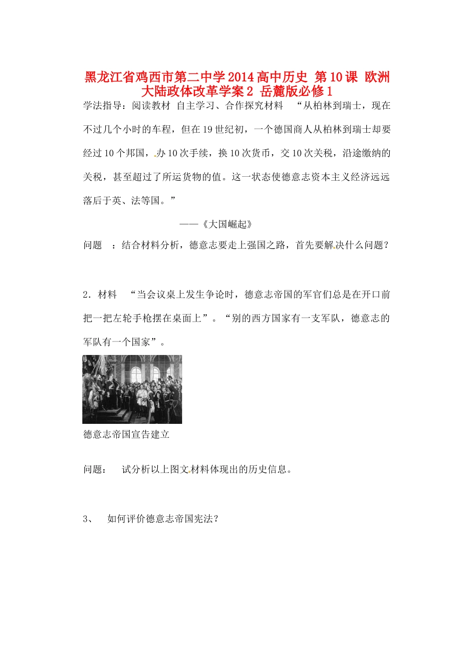黑龙江省鸡西市第二中学2014高中历史 第10课 欧洲大陆政体改革学案2 岳麓版必修1_第1页