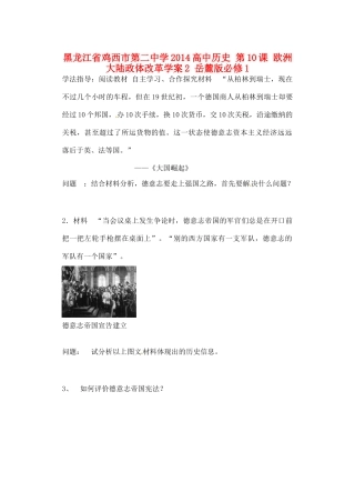黑龙江省鸡西市第二中学2014高中历史 第10课 欧洲大陆政体改革学案2 岳麓版必修1