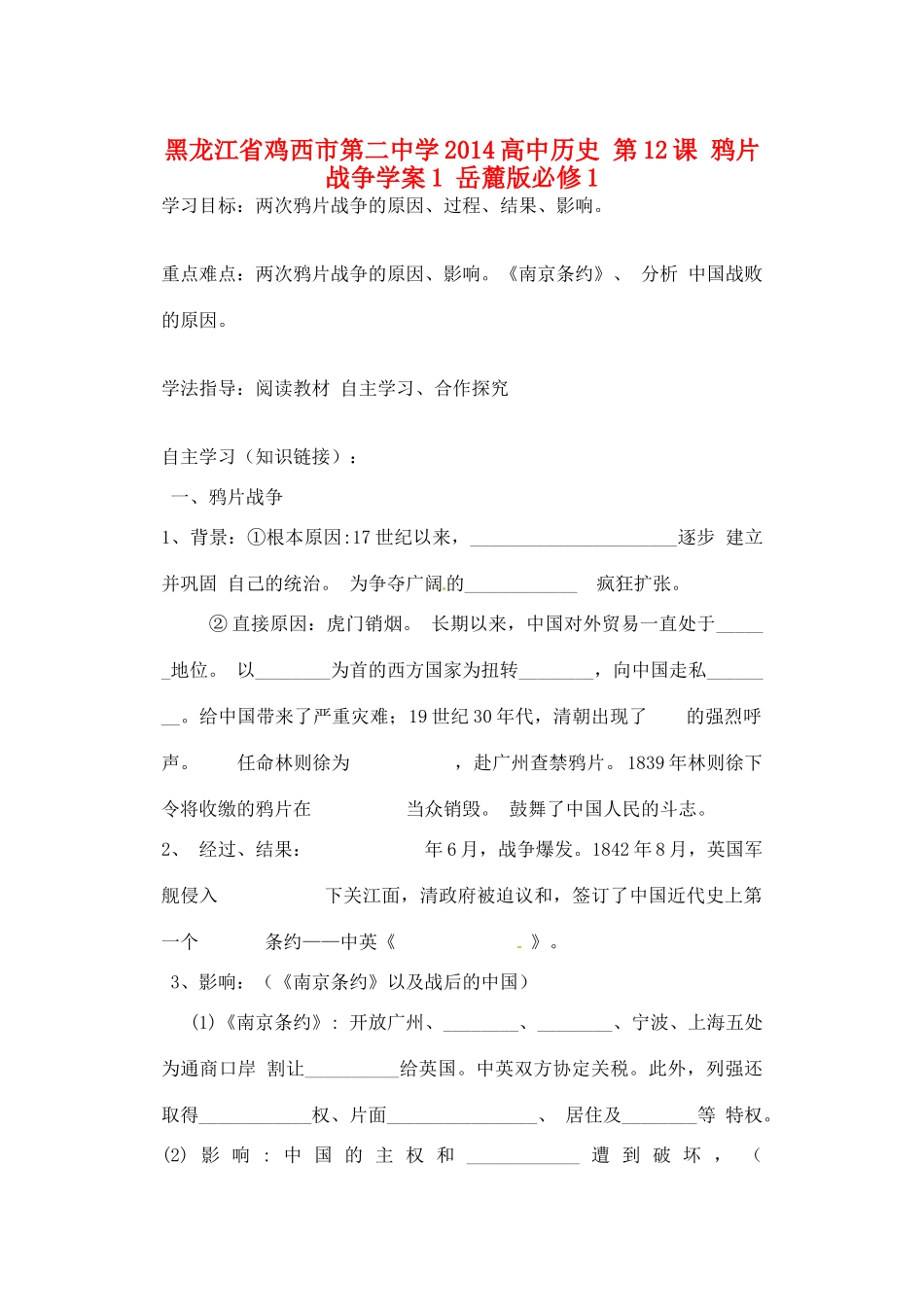 黑龙江省鸡西市第二中学2014高中历史 第12课 鸦片战争学案1 岳麓版必修1_第1页
