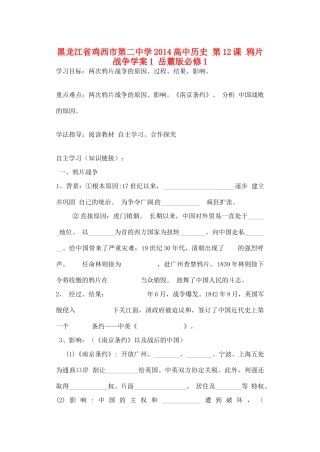黑龙江省鸡西市第二中学2014高中历史 第12课 鸦片战争学案1 岳麓版必修1