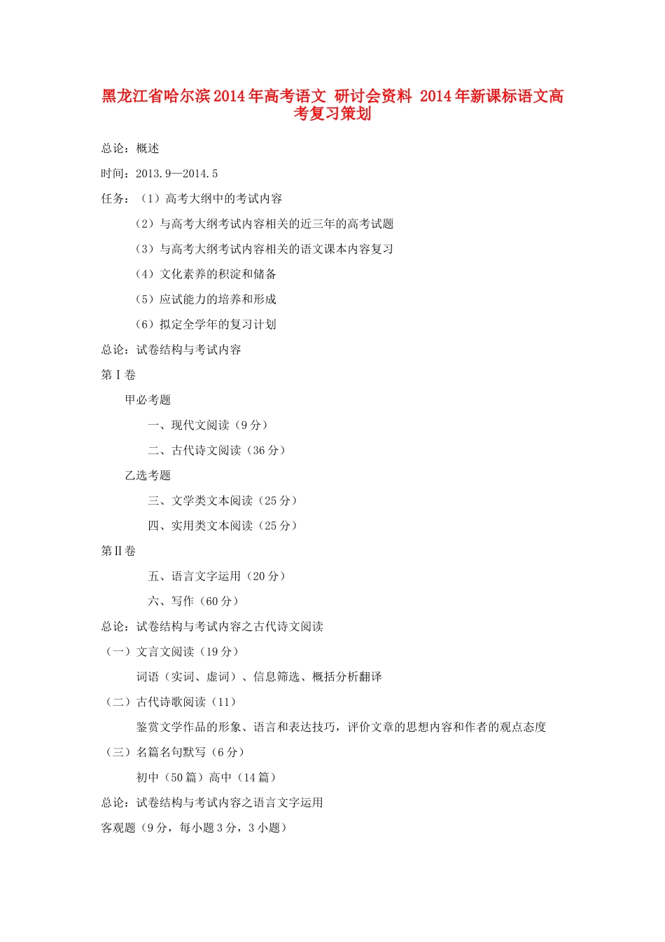 黑龙江省哈尔滨2014年高考语文 研讨会资料 2014年新课标语文高考复习策划_第1页
