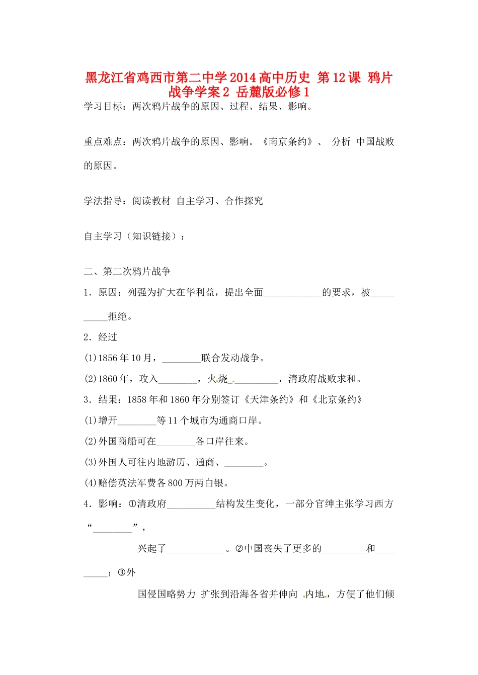 黑龙江省鸡西市第二中学2014高中历史 第12课 鸦片战争学案2 岳麓版必修1_第1页