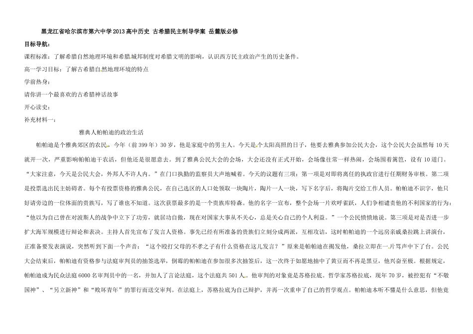 黑龙江省哈尔滨市第六中学2013高中历史 古希腊民主制导学案 岳麓版必修1_第1页