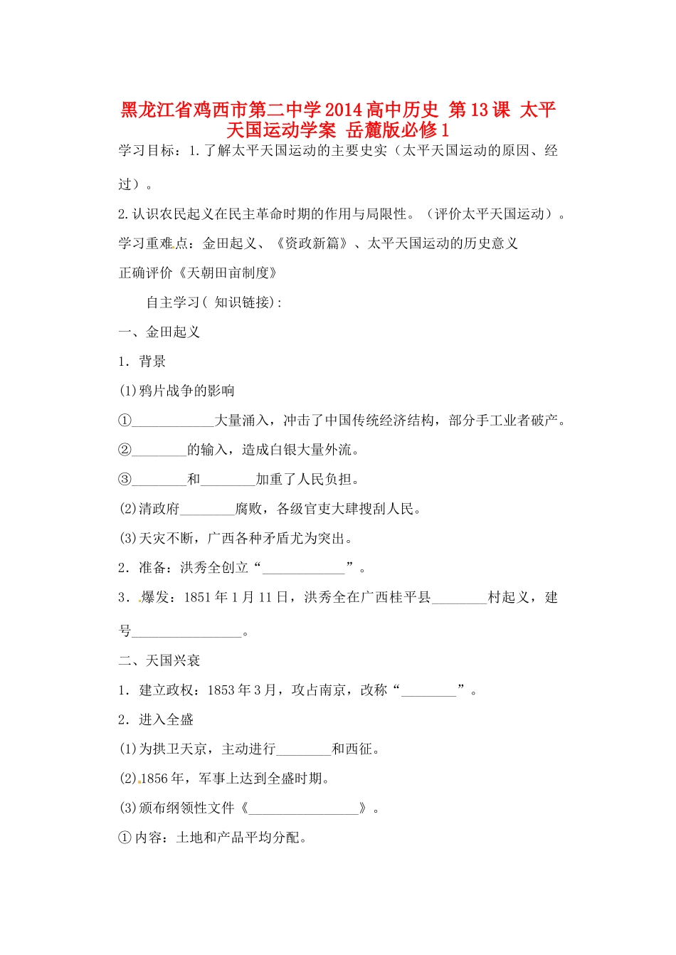 黑龙江省鸡西市第二中学2014高中历史 第13课 太平天国运动学案 岳麓版必修1_第1页