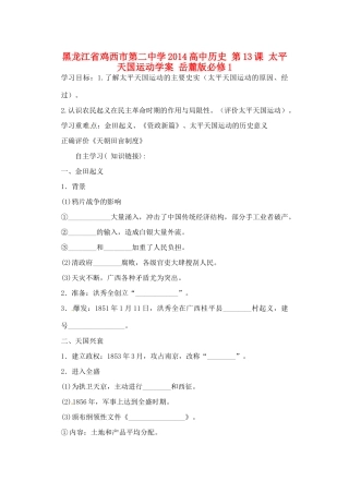 黑龙江省鸡西市第二中学2014高中历史 第13课 太平天国运动学案 岳麓版必修1