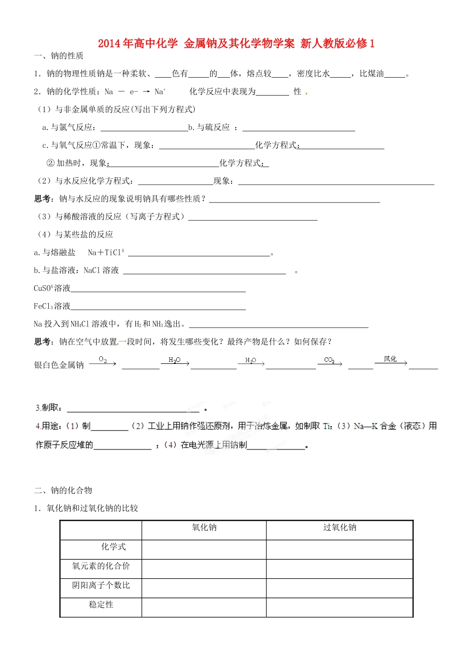 黑龙江省哈尔滨市第六中学2014年高中化学 金属钠及其化学物学案 新人教版必修1_第1页