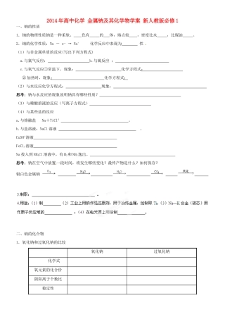 黑龙江省哈尔滨市第六中学2014年高中化学 金属钠及其化学物学案 新人教版必修1