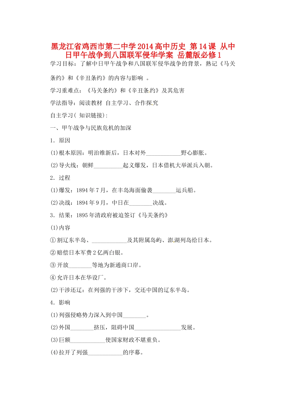 黑龙江省鸡西市第二中学2014高中历史 第14课 从中日甲午战争到八国联军侵华学案 岳麓版必修1_第1页