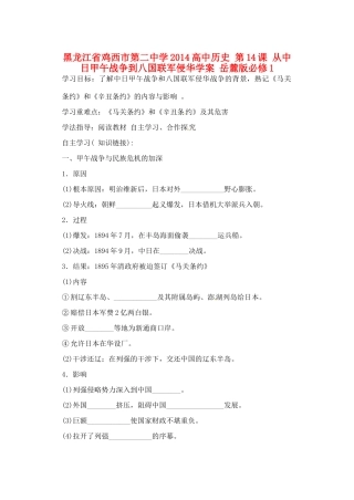 黑龙江省鸡西市第二中学2014高中历史 第14课 从中日甲午战争到八国联军侵华学案 岳麓版必修1
