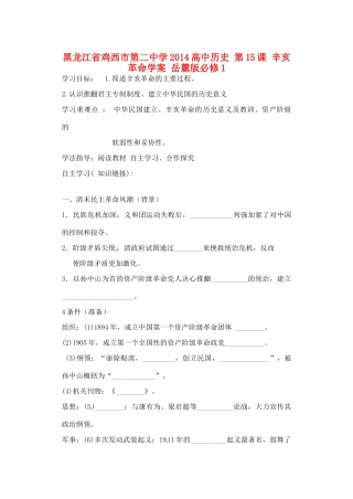 黑龙江省鸡西市第二中学2014高中历史 第15课 辛亥革命学案 岳麓版必修1