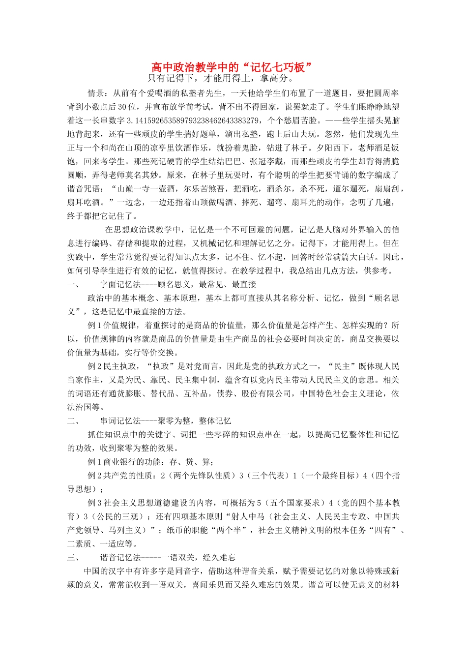 陕西省高中政治 教学中的“记忆七巧板”素材 新人教版_第1页