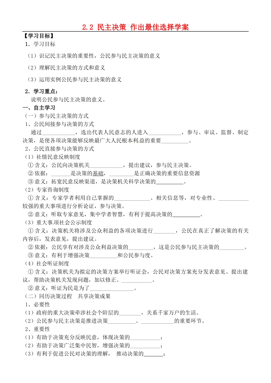 黑龙江省哈尔滨市第六中学2014年高中政治 2.2 民主决策 作出最佳选择学案（无答案）新人教版必修2_第1页