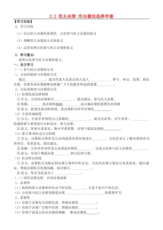 黑龙江省哈尔滨市第六中学2014年高中政治 2.2 民主决策 作出最佳选择学案（无答案）新人教版必修2