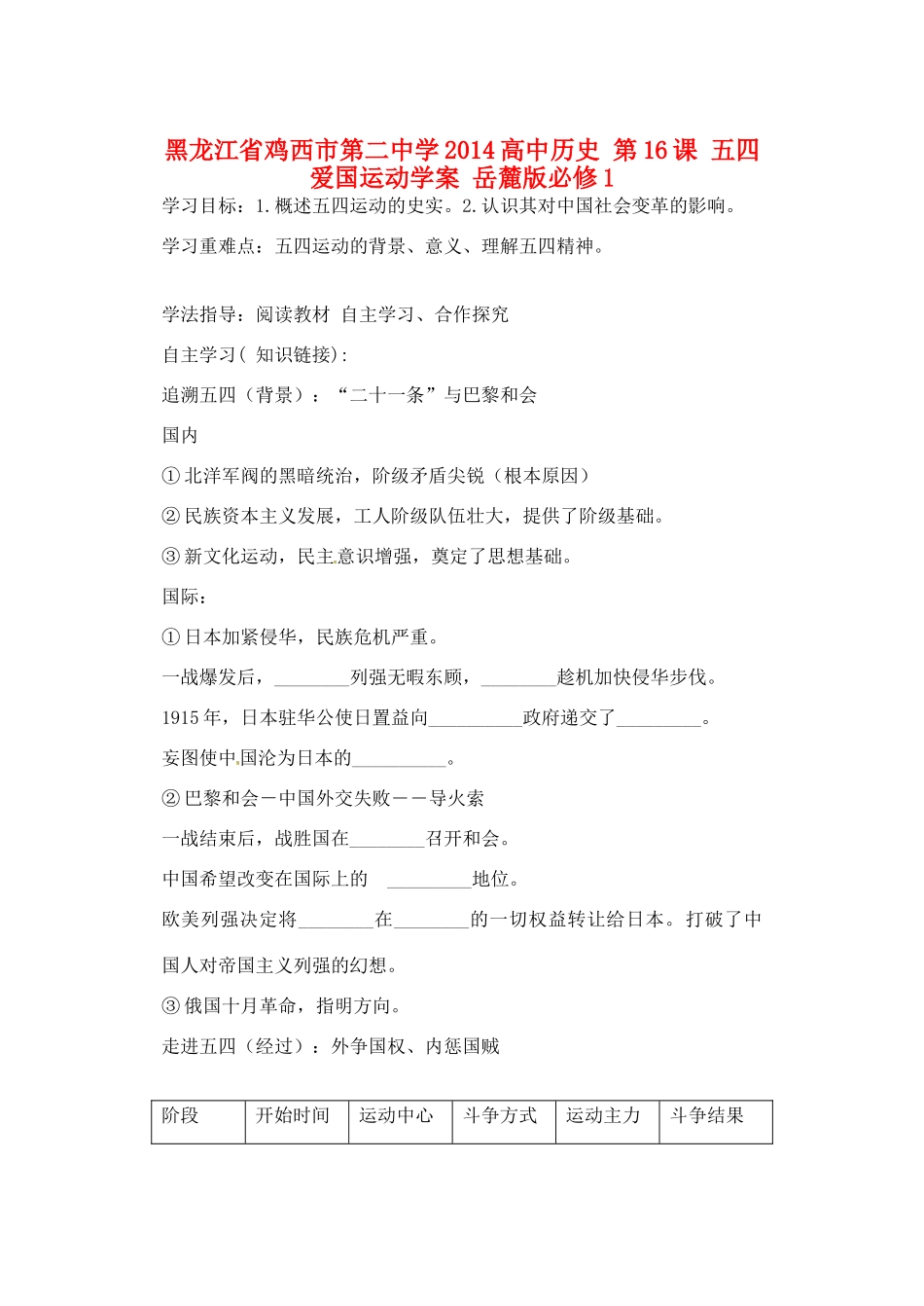 黑龙江省鸡西市第二中学2014高中历史 第16课 五四爱国运动学案 岳麓版必修1_第1页
