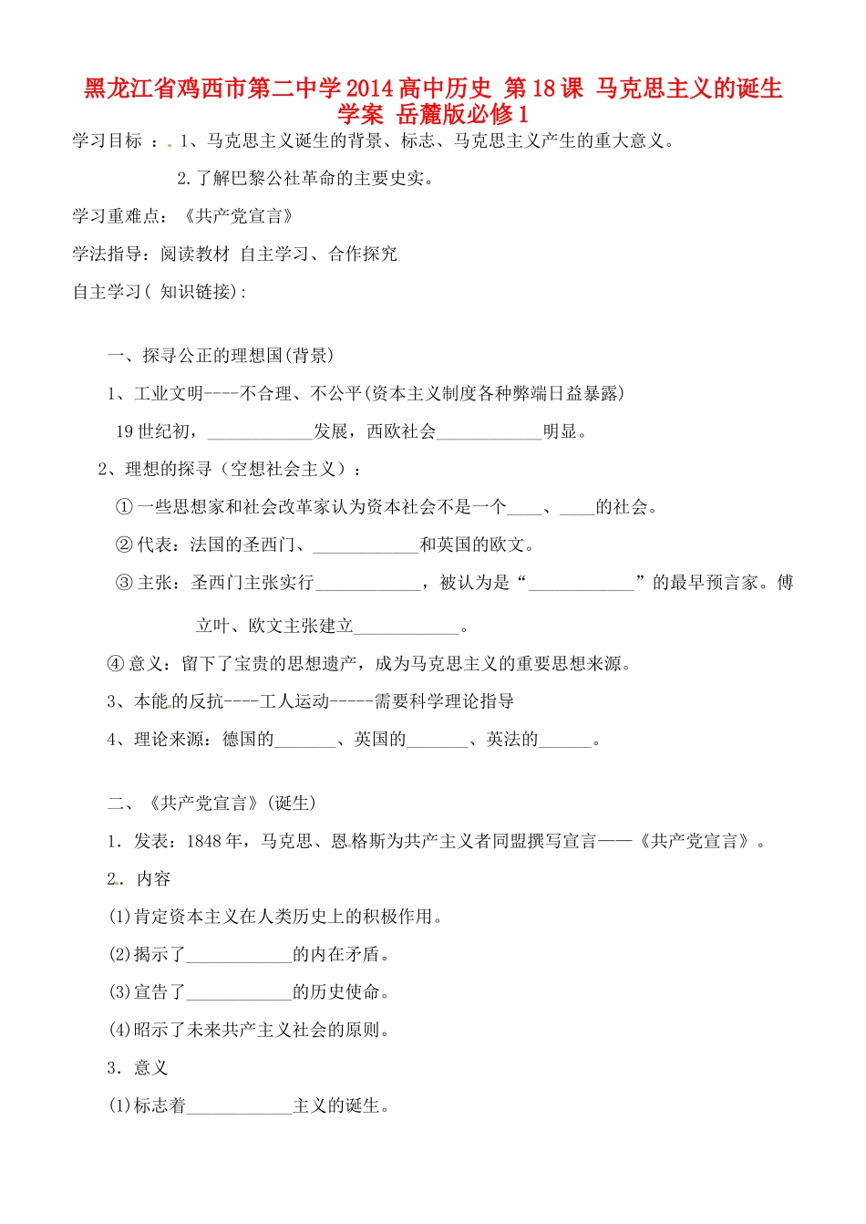 黑龙江省鸡西市第二中学2014高中历史 第18课 马克思主义的诞生学案 岳麓版必修1_第1页