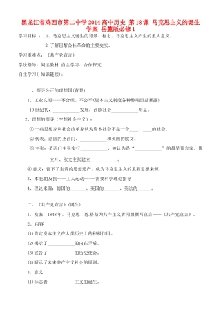 黑龙江省鸡西市第二中学2014高中历史 第18课 马克思主义的诞生学案 岳麓版必修1