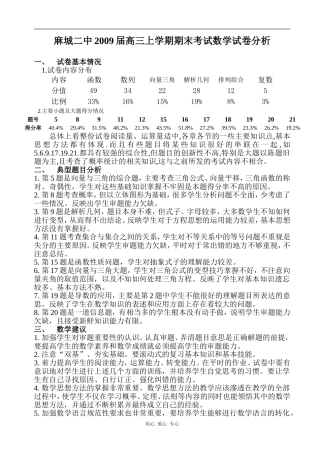 麻城二中2009届高三上学期期末考试数学试卷分析