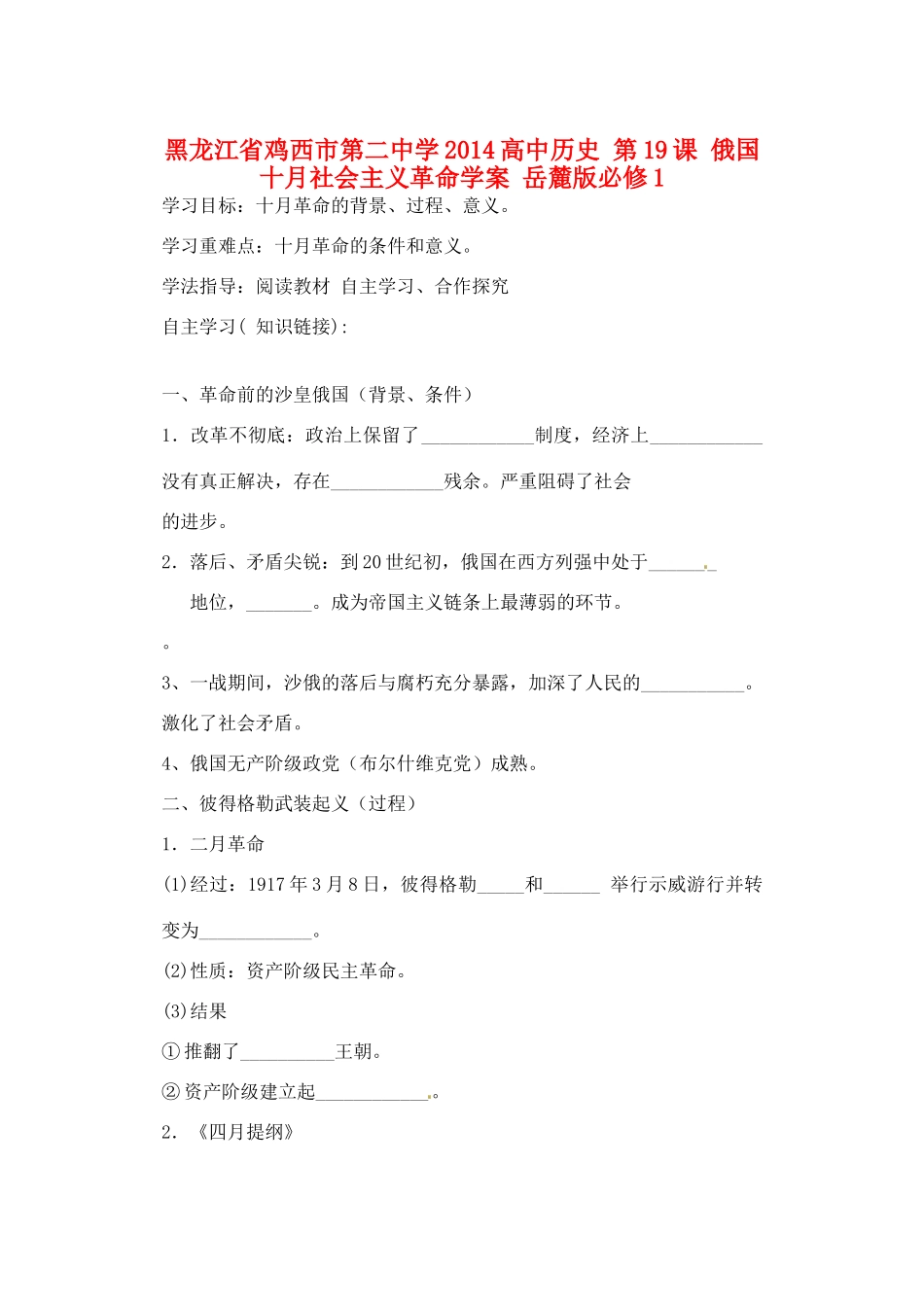 黑龙江省鸡西市第二中学2014高中历史 第19课 俄国十月社会主义革命学案 岳麓版必修1_第1页
