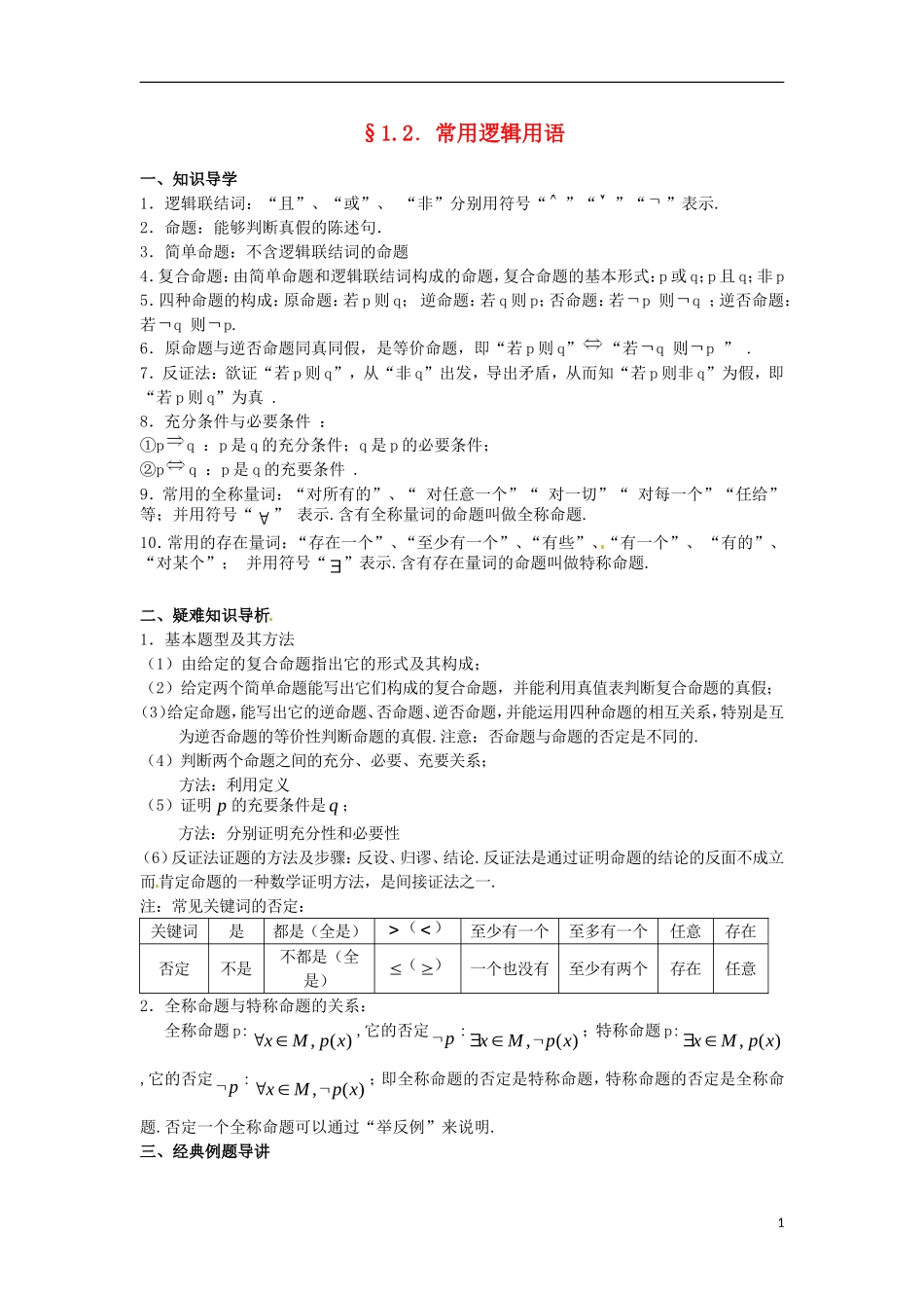 陕西省西安市第六十六中学2013届高三数学总复习 1.2 常用逻辑用语教学案 新人教版必修1_第1页