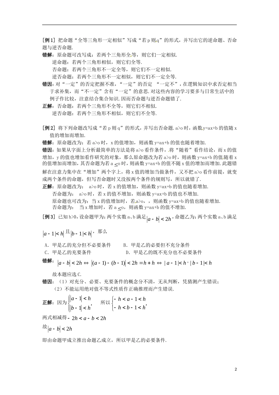 陕西省西安市第六十六中学2013届高三数学总复习 1.2 常用逻辑用语教学案 新人教版必修1_第2页