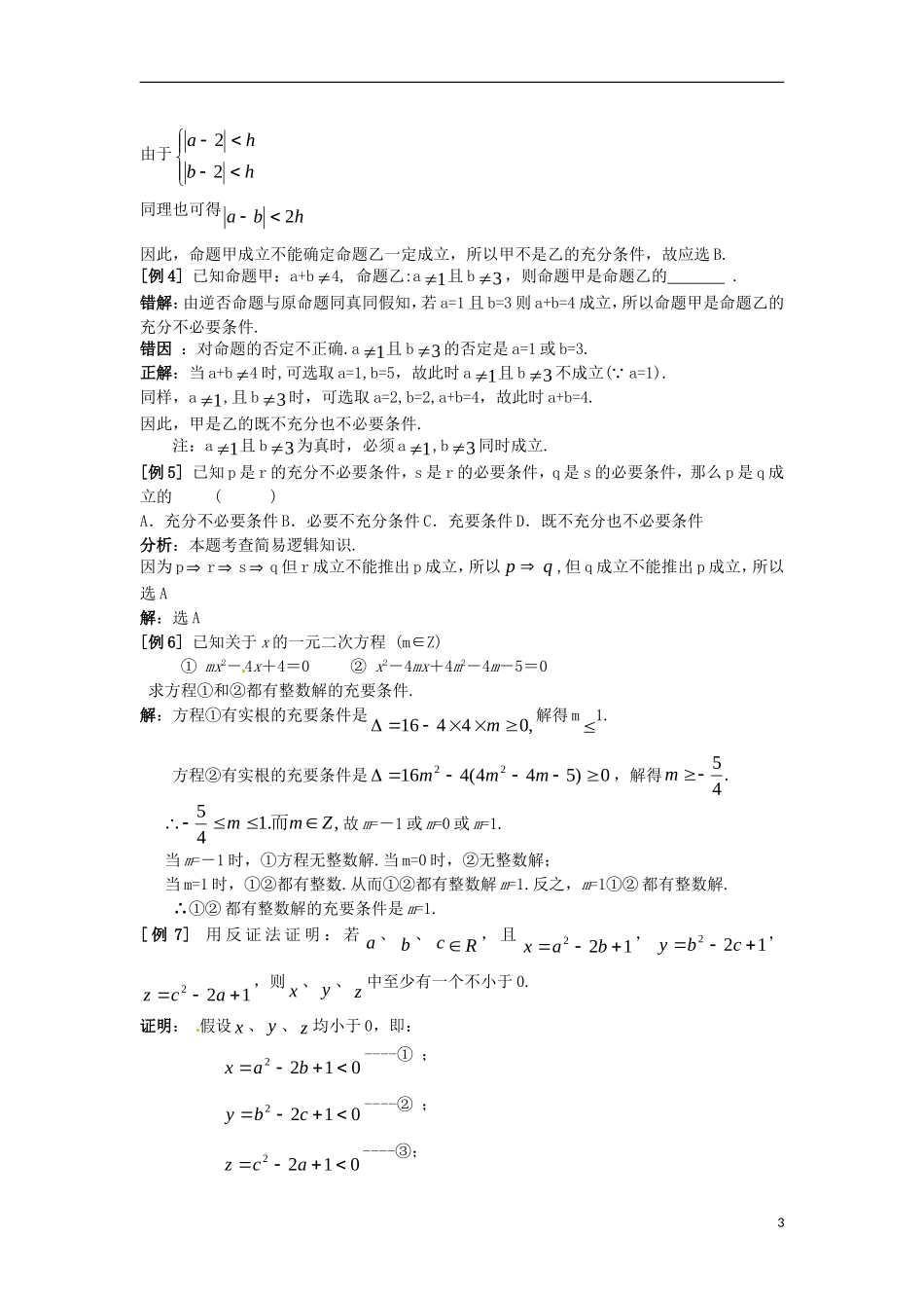 陕西省西安市第六十六中学2013届高三数学总复习 1.2 常用逻辑用语教学案 新人教版必修1_第3页