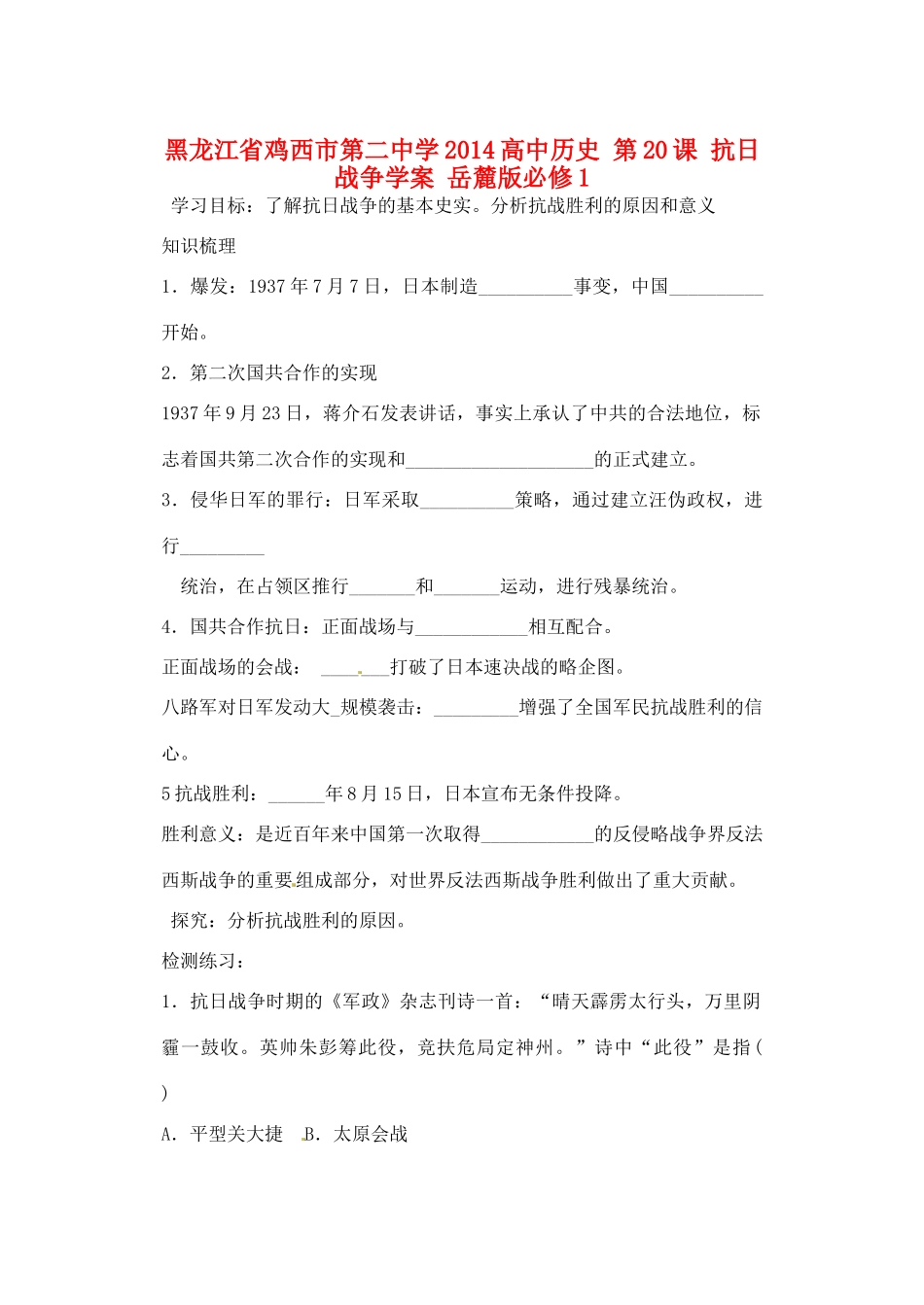 黑龙江省鸡西市第二中学2014高中历史 第20课 抗日战争学案 岳麓版必修1_第1页