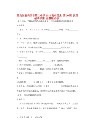 黑龙江省鸡西市第二中学2014高中历史 第20课 抗日战争学案 岳麓版必修1