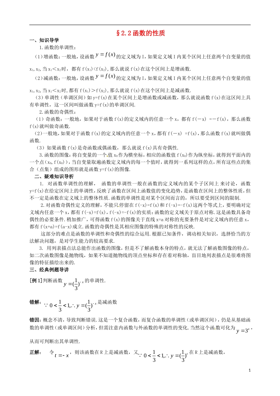 陕西省西安市第六十六中学2013届高三数学总复习 2.2 函数的性质教学案 新人教版必修1_第1页