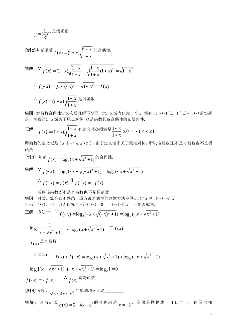 陕西省西安市第六十六中学2013届高三数学总复习 2.2 函数的性质教学案 新人教版必修1_第2页
