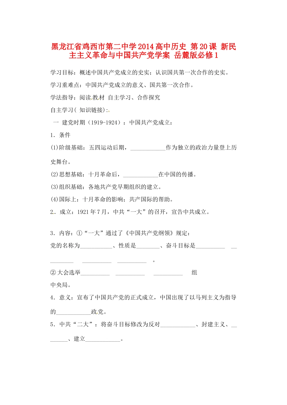 黑龙江省鸡西市第二中学2014高中历史 第20课 新民主主义革命与中国共产党学案 岳麓版必修1_第1页