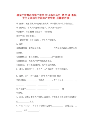 黑龙江省鸡西市第二中学2014高中历史 第20课 新民主主义革命与中国共产党学案 岳麓版必修1