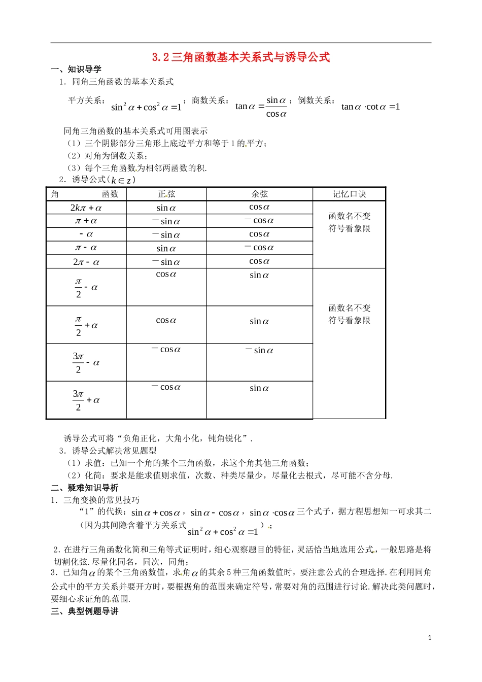陕西省西安市第六十六中学2013届高三数学总复习 3.2 三角函数基本关系式与诱导公式教学案 新人教版必修1_第1页