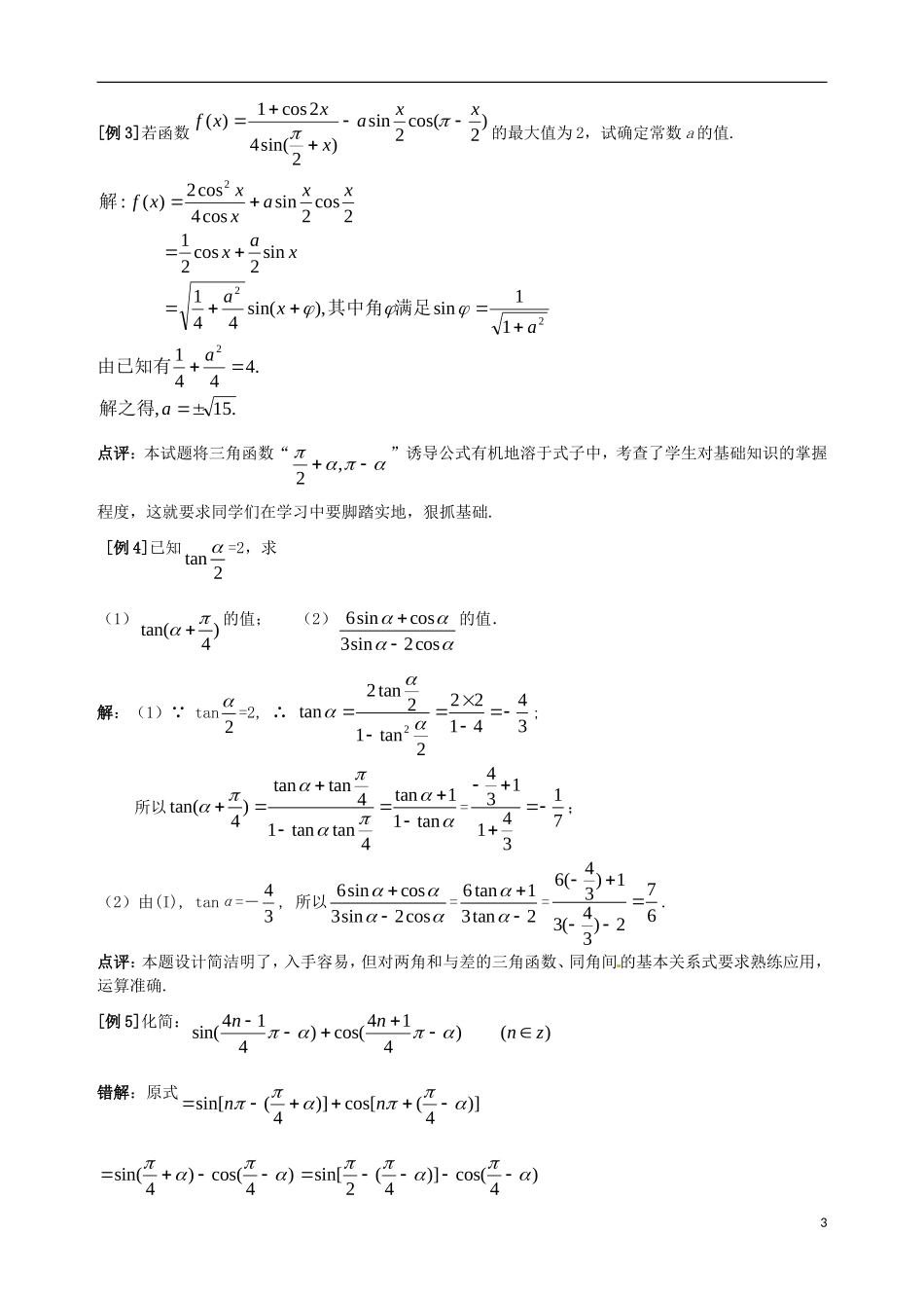 陕西省西安市第六十六中学2013届高三数学总复习 3.2 三角函数基本关系式与诱导公式教学案 新人教版必修1_第3页