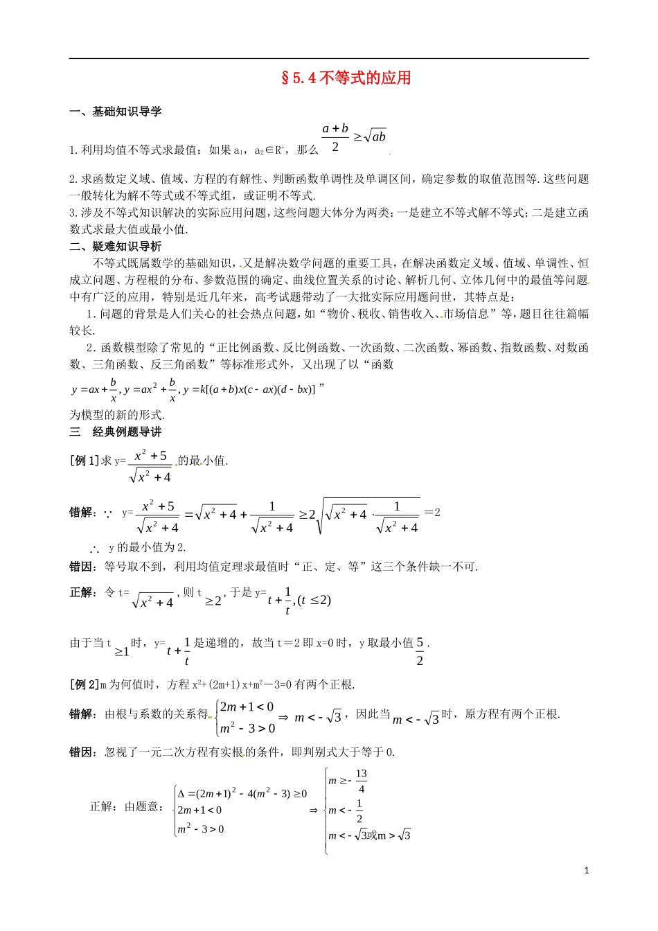 陕西省西安市第六十六中学2013届高三数学总复习 5.4 不等式的应用教学案 新人教版必修1_第1页