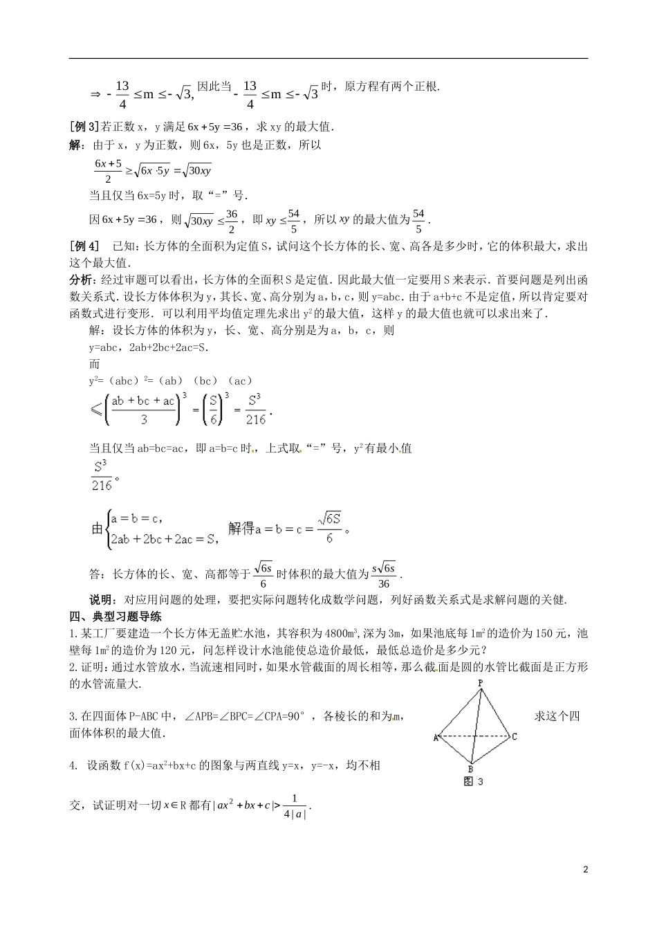 陕西省西安市第六十六中学2013届高三数学总复习 5.4 不等式的应用教学案 新人教版必修1_第2页